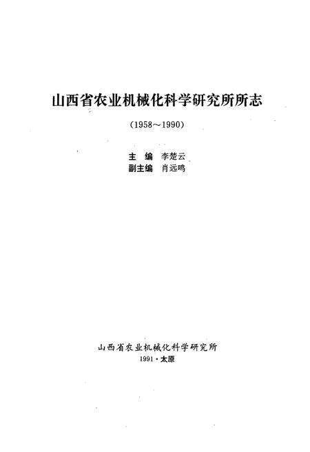 《《山西省农业机械化科学研究所所志(1958-1990)》》.pdf电子版_山西省志预览图1