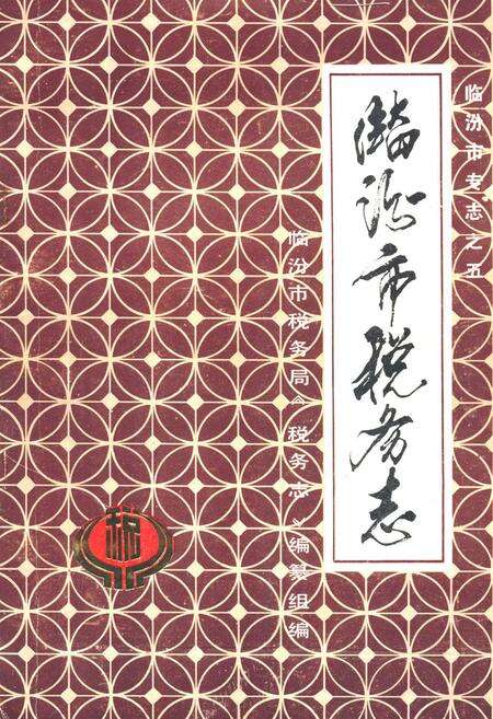 《临汾市税务志》.pdf电子版_山西省志缩略图