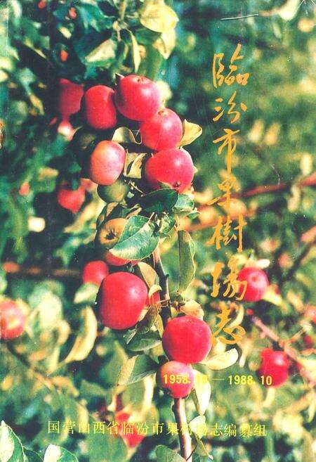 《临汾市果树场志(1958.10-1988.10)》.pdf电子版_山西省志缩略图