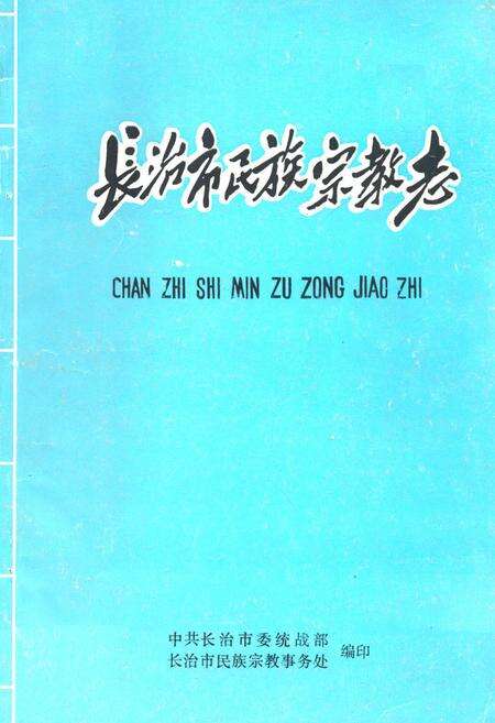 《长治市民族宗教志》.pdf电子版_山西省志缩略图