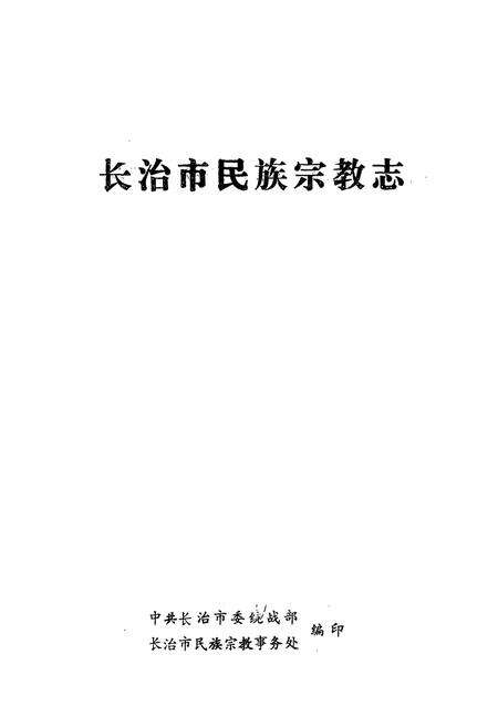 《长治市民族宗教志》.pdf电子版_山西省志预览图1