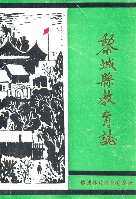 《黎城县教育志1670-1985》.pdf电子版_山西省志缩略图
