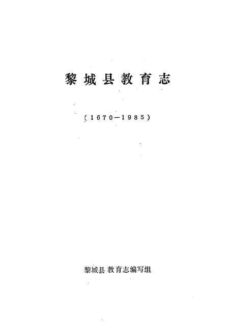 《黎城县教育志1670-1985》.pdf电子版_山西省志预览图1