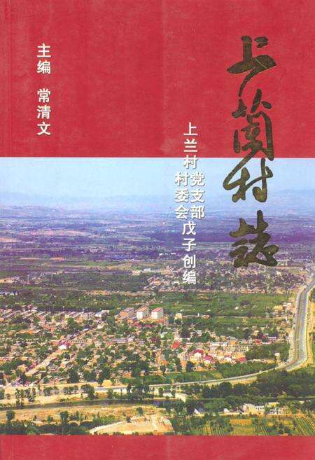《《上兰村志》》.pdf电子版_山西省志缩略图