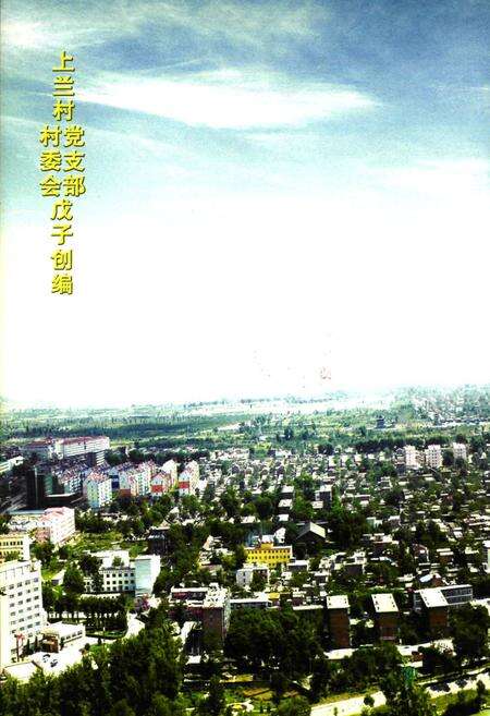 《《上兰村志》》.pdf电子版_山西省志预览图1