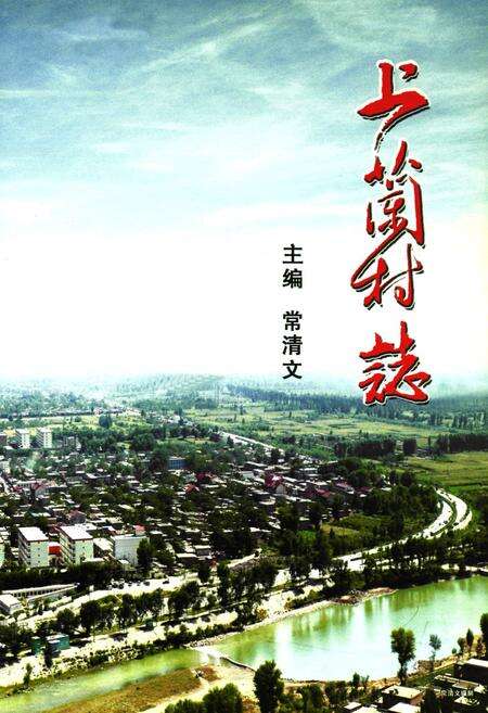 《《上兰村志》》.pdf电子版_山西省志预览图2