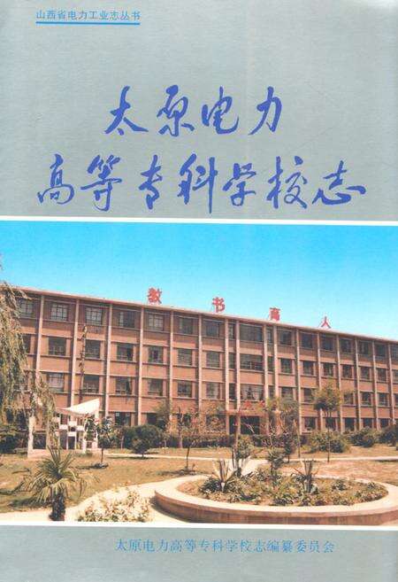 《《太原电力高等专科学校志》》.pdf电子版_山西省志缩略图