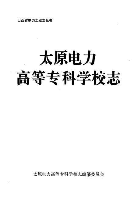 《《太原电力高等专科学校志》》.pdf电子版_山西省志预览图1