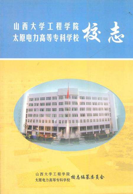《《山西大学工程学院·太原电力高等专科学校校志(1995-2005)》》.pdf电子版_山西省志缩略图