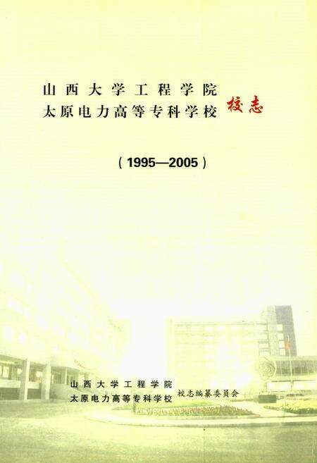 《《山西大学工程学院·太原电力高等专科学校校志(1995-2005)》》.pdf电子版_山西省志预览图1