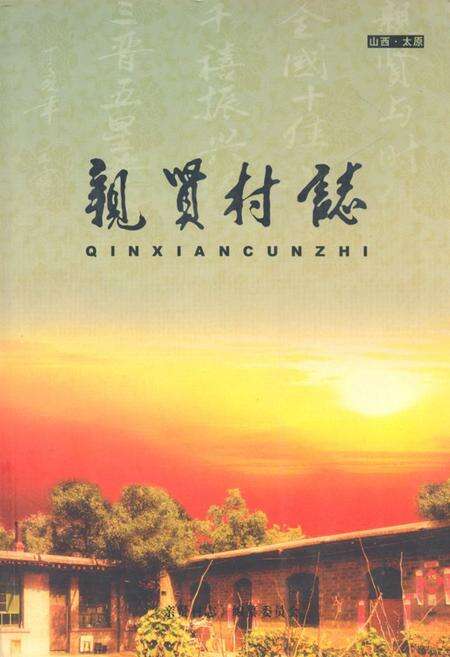 《《亲贤村志》》.pdf电子版_山西省志缩略图