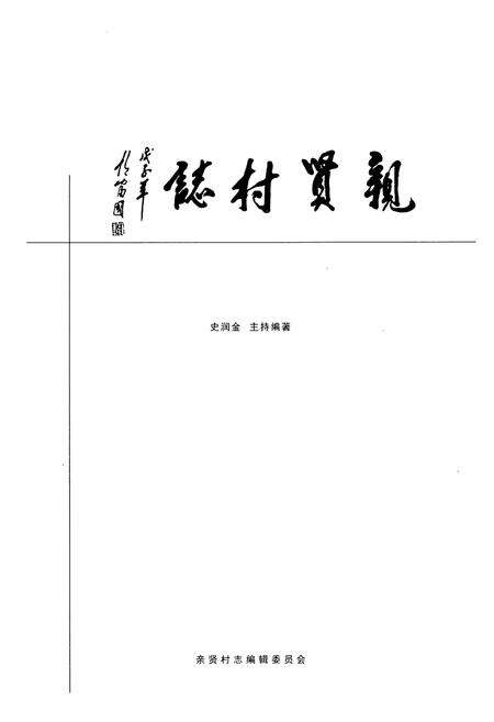 《《亲贤村志》》.pdf电子版_山西省志预览图1