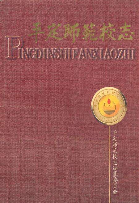 《平定师范校志》.pdf电子版_山西省志缩略图