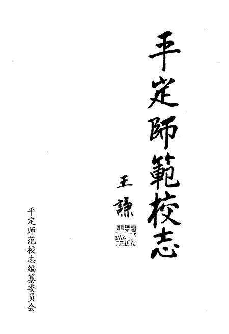 《平定师范校志》.pdf电子版_山西省志预览图1