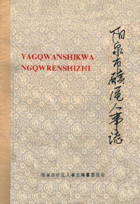 《阳泉市矿区人事志》.pdf电子版_山西省志缩略图