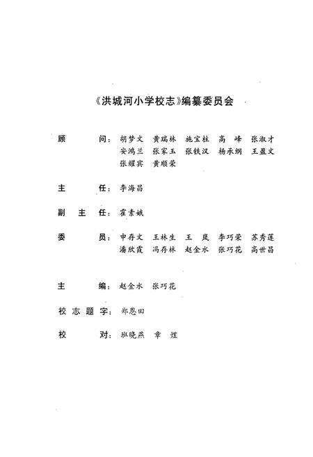 《洪城河小学校志(1950-2000)》.pdf电子版_山西省志预览图1