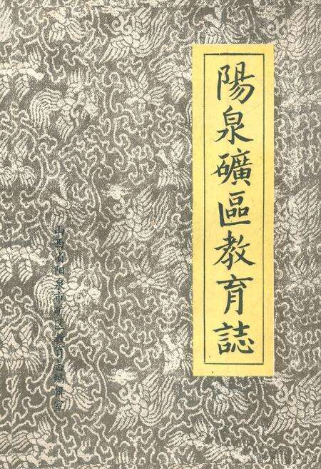 《阳泉矿区教育志》.pdf电子版_山西省志缩略图