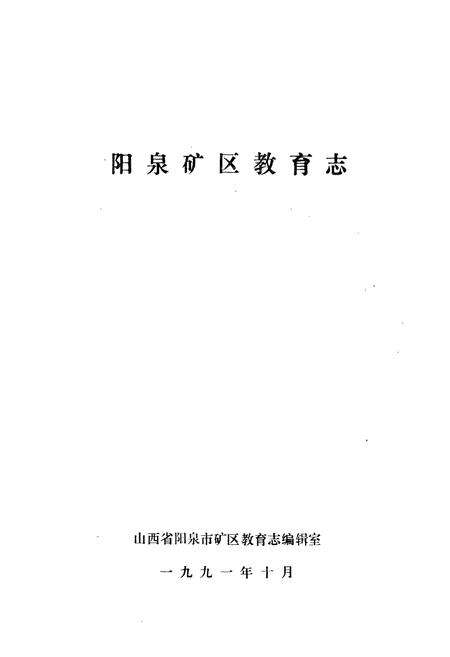 《阳泉矿区教育志》.pdf电子版_山西省志预览图1