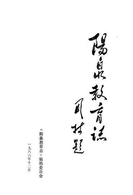 《阳泉教育志》.pdf电子版_山西省志预览图1