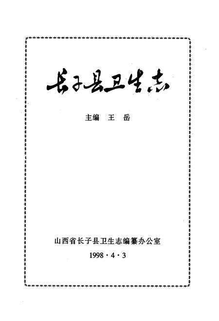 《《长子县卫生志》》.pdf电子版_山西省志预览图1
