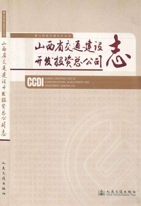 《《山西省交通建设开发投资总公司志》》.pdf电子版_山西省志缩略图