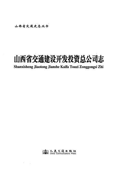 《《山西省交通建设开发投资总公司志》》.pdf电子版_山西省志预览图1