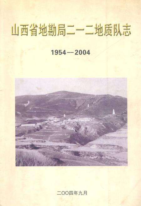 《《山西省地勘局二一二地质队志(1954-2004)》》.pdf电子版_山西省志缩略图
