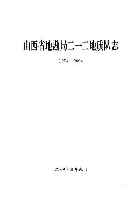 《《山西省地勘局二一二地质队志(1954-2004)》》.pdf电子版_山西省志预览图1