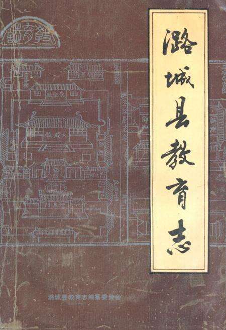 《潞城县教育志》.pdf电子版_山西省志缩略图