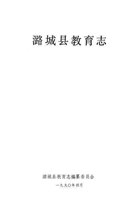 《潞城县教育志》.pdf电子版_山西省志预览图1