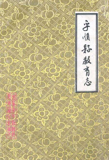 《平顺县教育志(1529-1984)》.pdf电子版_山西省志缩略图