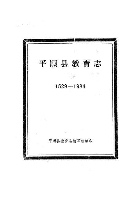 《平顺县教育志(1529-1984)》.pdf电子版_山西省志预览图1