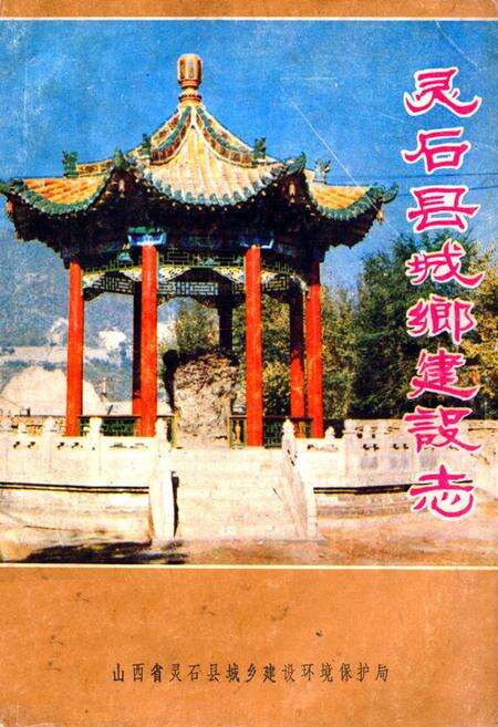 《灵石县城乡建设志》.pdf电子版_山西省志缩略图