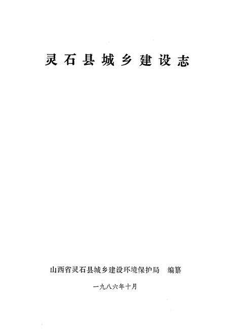 《灵石县城乡建设志》.pdf电子版_山西省志预览图1