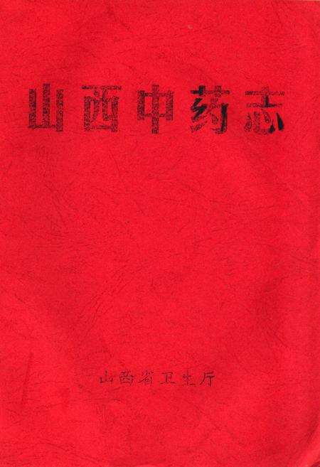 《山西中药志》.pdf电子版_山西省志缩略图