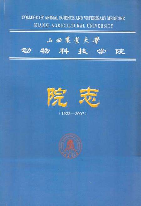 《《山西农业大学动物科技学院院志(1922-2007)》》.pdf电子版_山西省志缩略图