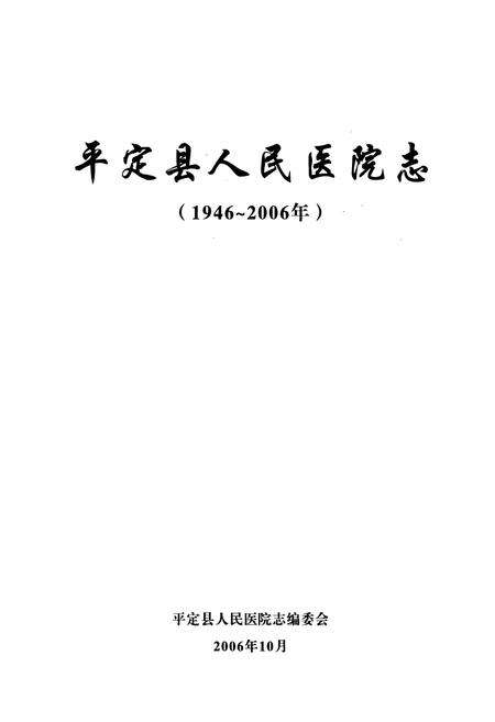 《《平定县人民医院志(1946-2006)》》.pdf电子版_山西省志预览图1
