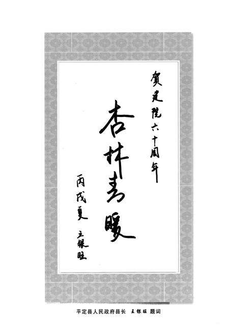 《《平定县人民医院志(1946-2006)》》.pdf电子版_山西省志预览图5