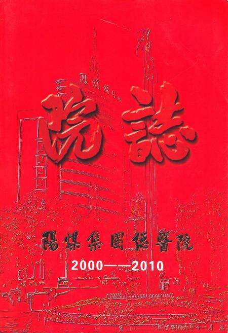 《《阳煤集团总医院院志(2000-2010)》》.pdf电子版_山西省志缩略图