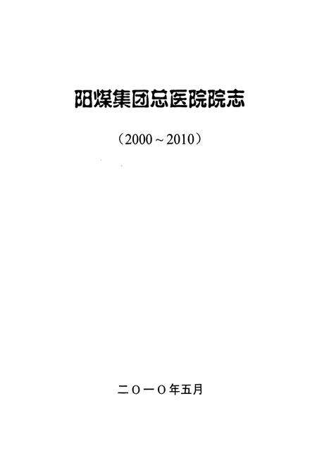 《《阳煤集团总医院院志(2000-2010)》》.pdf电子版_山西省志预览图1