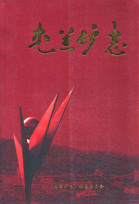 《《屯兰矿志》》.pdf电子版_山西省志缩略图