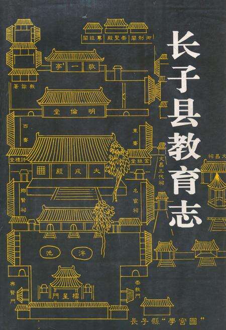 《《长子县教育志》》.pdf电子版_山西省志缩略图