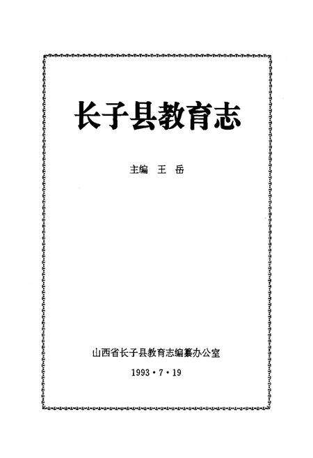 《《长子县教育志》》.pdf电子版_山西省志预览图1