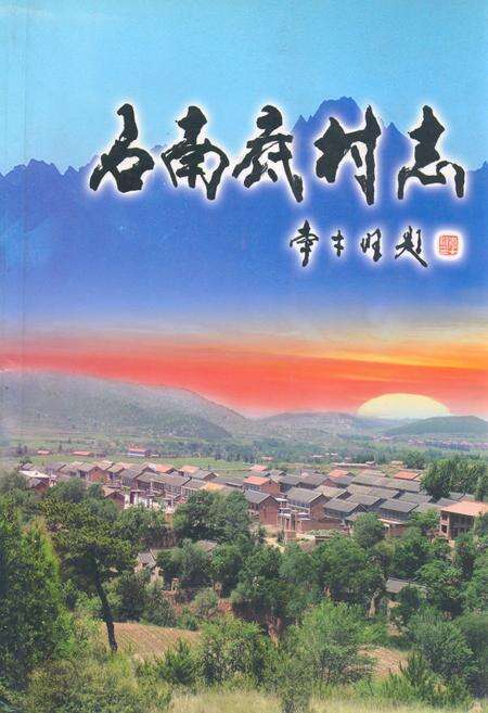 《《石南底村志》》.pdf电子版_山西省志缩略图