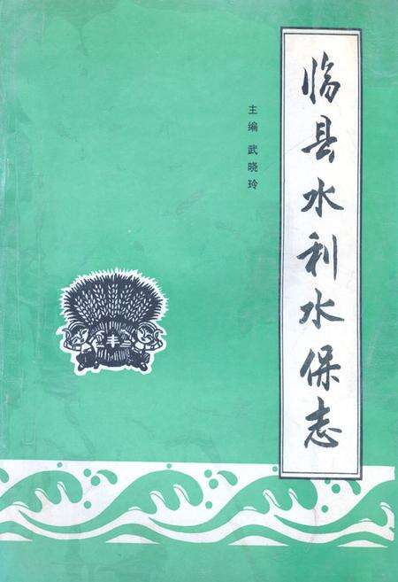 《《临县水利水保志》》.pdf电子版_山西省志缩略图