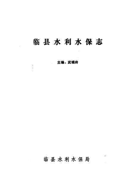 《《临县水利水保志》》.pdf电子版_山西省志预览图1