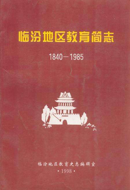 《《临汾地区教育简志(1840-1985)》》.pdf电子版_山西省志缩略图