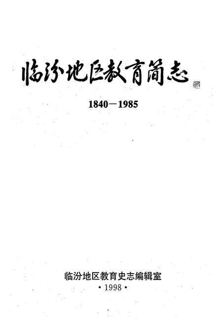 《《临汾地区教育简志(1840-1985)》》.pdf电子版_山西省志预览图1