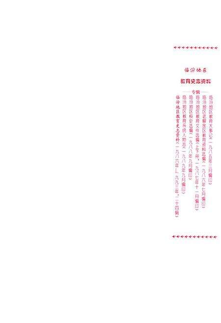 《《临汾地区教育简志(1840-1985)》》.pdf电子版_山西省志预览图4