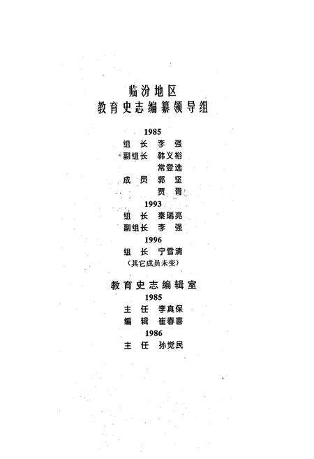 《《临汾地区教育简志(1840-1985)》》.pdf电子版_山西省志预览图5